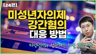 24편 미성년자의제강간혐의 대응방법 #미성년자 #성관계 #합의 #집행유예 #의제 #강간