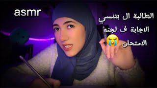 الطالبة ال بتنسي الإجابة في لجنه الامتحان للاسترخاء والنوم Arabic ASMR