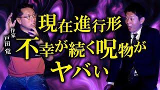 【作家 戸田覚】ヤバイことが起きたらしい…2回目の登場！『島田秀平のお怪談巡り』