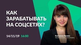 Как зарабатывать на соцсетях не имея 100 тысяч подписчиков?