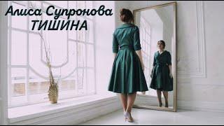 Алиса Супронова - Тишина Премьера 2020 Alisa Supronova - Silence Music Video