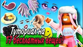 ВСЕ БЕСПЛАТНЫЕ ВЕЩИ ROBLOX ЗА 2023 ГОД