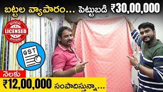 Best Profitable Business - Textile Business  Textile Business in Telugu  Cloth Business Idea