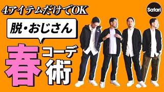 【大人必見】厳選4アイテムで作る！”おじさん”に見えないコーデのコツ【40代】【50代】【白スニーカー】【ナイロンジャケット】【ノースフェイス】【ナイキ】