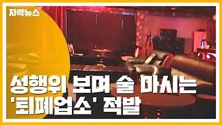 자막뉴스 성행위 보며 술마시는 퇴폐업소 적발...SNS 회원만 2천 명  YTN