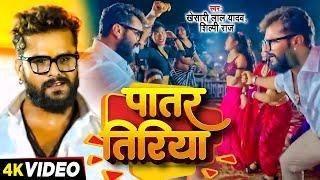 #Dance Video - पातर तिरिया - #Khesari Lal Yadav #Shilpi Raj  Ft. Sapna Chauhan  #Bhojpuri Song