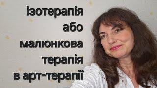 Ізотерапія або малюнкова терапія - це напрямок арт-терапії.