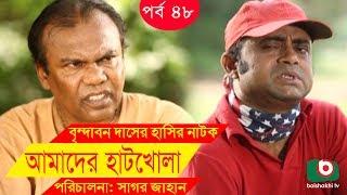 Bangla Comedy Drama  Amader Hatkhola EP - 48  Fazlur Rahman Babu Tarin Arfan Faruk Ahmed