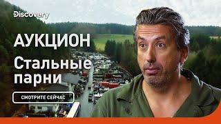 Аукцион  Стальные парни  Discovery