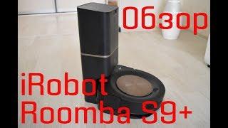 Самый лучший робот пылесос в мире - это Xiaomi? Нет. Новый флагман ТОП iRobot Roomba S9+