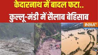 Uttarakhand And Himachal Pradesh Cloud Burst  हिमाचल टू उत्तराखंड..आफत प्रचंड...पहाड़ खंड-खंड