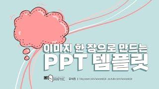 PPT인포그래픽_이미지 하나로 만드는 PPT 발표 템플릿 디자인 무료 템플릿이 어울리지 않을 땐 파워포인트에서 쉽고 빠르게  Best infographic template