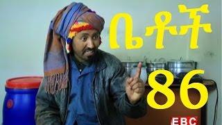 Ethiopian Comedy Series Betoch Part 86