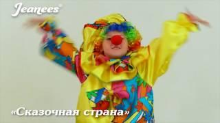 Костюм Клоуна сказочный от производителя Jeanees артикул 5221