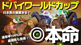 【ドバイワールドカップ】日本馬○○が砂の王者へ？最大のライバルは11戦10勝の怪物。