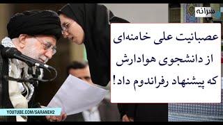 عصبانیت علی خامنه‌ای از دانشجوی هوادارش که پیشنهاد رفراندوم داد