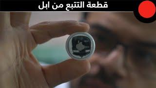 قِطع Apple AirTags للتتبع والعثور على المفقودات.