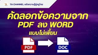 TA Channel  คัดลอกข้อความจาก PDF ลง Word แบบไม่เพี้ยน ได้ผลจริง