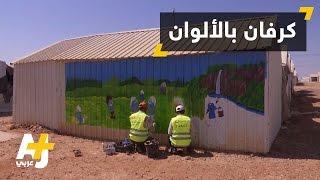 رسومات على كرفانات مخيم الأزرق للاجئين السوريين