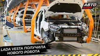 Lada Vesta получила нового робота. Lada Granta призовёт на помощь «каракури»  Новости с колёс №2962