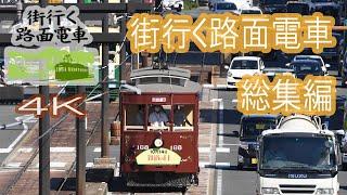 【4K】「街行く路面電車」総集編　各地の「市民の足」を巡る