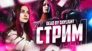 🟣 ВЕЧЕРНИЙ СТРИМ  РОЗЫГРЫШ 500 КРЕДИТОВ  Dead by Daylight