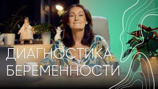 Диагностика беременности  Людмила Шупенюк