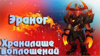 Эраног обзор босса  тактика  Dragonflight World of Warcraft