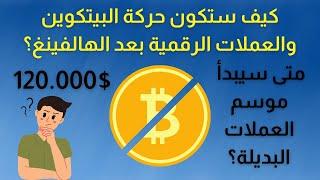 كيف ستكون حركة البيتكوين و العملات البديلة بعد الهالفينغ ؟  ماهو الهالفينغ ؟  Bitcoin Halving