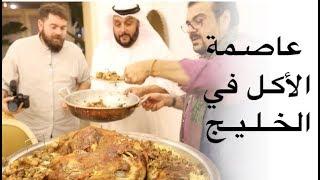 عاصمة الأكل في الخليج هنا الكويت 