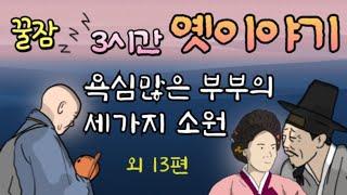 3시간 연속 모아듣기 #옛날이야기 잠잘때듣는 어른동화   #동화책읽어주기 잠자리동화 전래동화 #ASMR 고전설화구전태교  책읽어주는여자 동화오디오북 중간광고없는