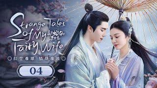 MULTISUB【Strange Tales of My Fairy Wife家有蛇仙美貌妻】▶ EP 04  執一人手，修兩世緣蛇仙幻化少女渡情劫，戀上捉妖師新婚之夜卻被青蛇上身撲倒了夫君！