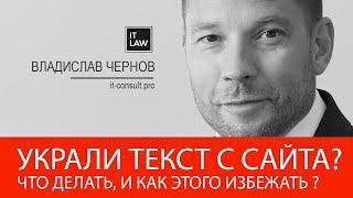 Украли текст с сайта Что делать и как этого избежать? it-consult.pro