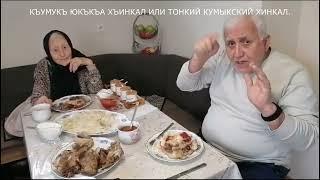 КУМЫКСКАЯ КУХНЯ.ЮКЪКЪА ХЪИНКАЛ КЪУМУКЪЛАНЫ ИЛИ ТРАДИЦИОННЫЙ КУМЫКСКИЙ ТОНКИЙ ХИНКАЛ.DAGESTANKAVKAZ