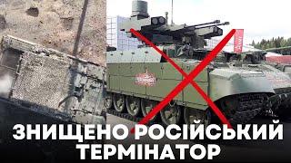 Знищено російську БМПТ «Терминатор»