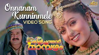 Onnanam Kunninmele Video Song  Kilichundan Mambazham  Vidyasagar  Mohanlal  MG Sreekumar