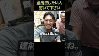 【ガチタマTV】正論や本音だけで組織は登り上がれない。出世したい人はコレやって下さい！ #Shorts【田村装備開発】 #自衛隊