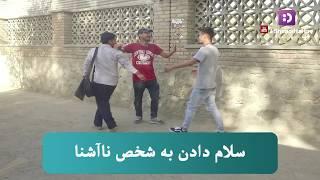 کمره مخفی - سلام دادن به شخص نا آشنا