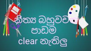 නිත්‍ය  බහු  වචන  පාඩම  clear  නැතිලු