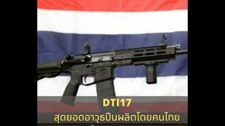 DTI7 สุดยอดอาวุธปืนคิดค้นโดยกองทัพไทย