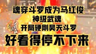 穿越到斗罗，成为马红俊，这应该是魂穿魂斗罗中最好看的动漫之一