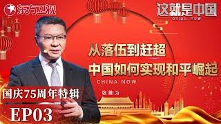 从领先到落伍再到赶超 中国是如何实现百年内和平崛起的? #这就是中国 China Now 国庆特辑｜FULL