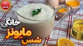 آموزش سس مایونز خانگی و عالی طرز تهیه سس مایونز به روش خانگی و فوق العاده راحت و سریع