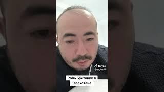 Умный казах про роль Британии в Казахстане  Аман Есено