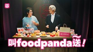 叫 foodpanda 「送～」【第九話：猜不透的戲劇系教授】