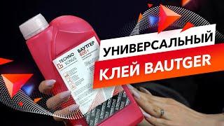 Клей BAUTGER за 50 секунд Обучение с ТехноСонус