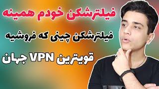 بهترین #فیلترشکن  چینی فقط این فیلترشکن رایگان کار میکنه  بهترین #vpn  اندروید vpn for Netflix