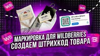 Маркировка товара на Wildberries. Как создать штрихкод товара как упаковать товар для продажи?