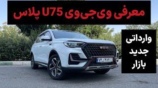 معرفی وی جی وی U75 پلاس VGV U75 PLUS  وارداتی جدید صنایع خودروسازی ایلیا