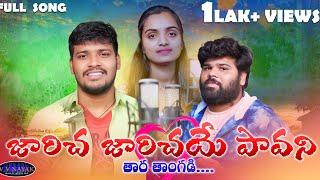 Jaricha Jaricha Pavani Banjara Love Failure Full Song 2023 Singer Balakrishna